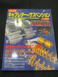 キャブレター&サスペンション : パーフェクトセッティング : 保存版