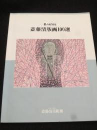 私の好きな斎藤清版画100選