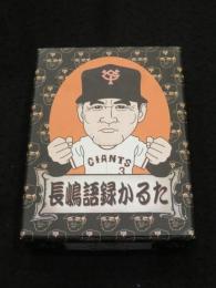 長嶋語録かるた　