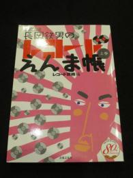長岡鉄男のレコードえんま帳 上巻 　＜ONTOMO MOOK＞
