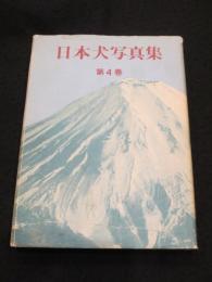 日本犬写真集　第4巻