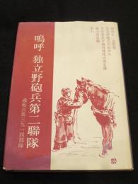 嗚呼独立野砲兵第二聯隊
