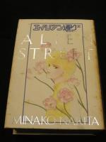 エイリアン通り　全
