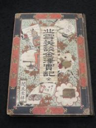北雪美談金沢実記　全