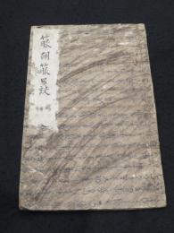 箙胡箙口訣