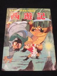 アニメ映画　西遊記　チラシ