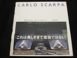 建築の詩人カルロ・スカルパ