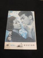 秋日和 / 波の塔 ほか　＜映画パンフレット＞