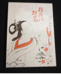 根附の研究