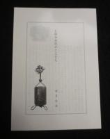 根附の研究