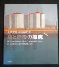 【サイン入り】　版と造形の探究 : 北岡文雄木版画60年