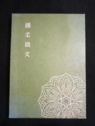 鏤采摛文 : 安藤七宝店百年史