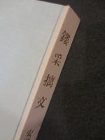 鏤采摛文 : 安藤七宝店百年史