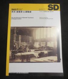 SD　スペースデザイン　1996年7月号　：　再考　建築家 土浦亀城
