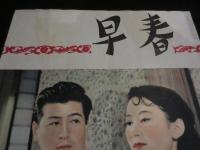 早春　＜映画パンフレット＞