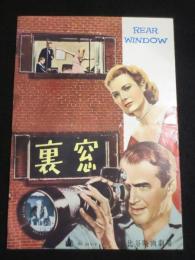 裏窓　＜映画パンフレット＞