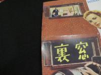 裏窓　＜映画パンフレット＞
