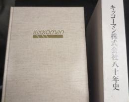 キッコーマン株式会社八十年史