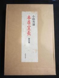 限定版　小林秀雄　本居宣長　
