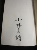 限定版　小林秀雄　本居宣長　