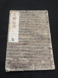 弓礼秘伝抜書　上巻