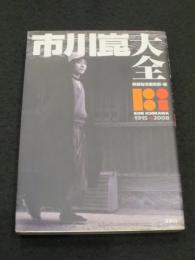 市川崑大全 : 1915・2008