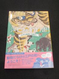 浮世絵動物園: 江戸の動物大集合！