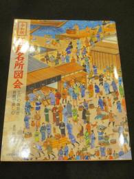 令和版 江戸名所図会