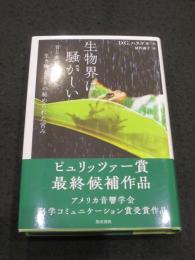 生物界は騒がしい
