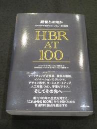経営とは何か ハーバード・ビジネス・レビューの100年