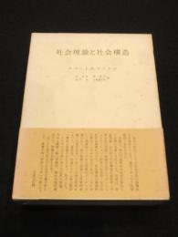 社会理論と社会構造