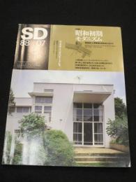SD　スペースデザイン　1988年7月号　：　昭和初期モダニズム