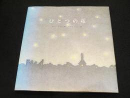 ひとつの夜
