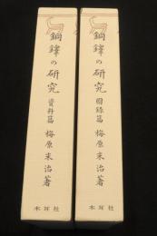銅鐸の研究　資料篇・図録篇　2冊