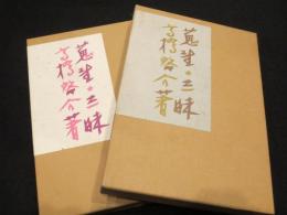 限定本彷徨 : 蒐書三昧 : 秀作限定本の展望　上下2冊