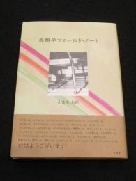 鳥類学フィールド・ノート