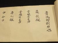 柳剛流剣術　切紙・目録　2巻