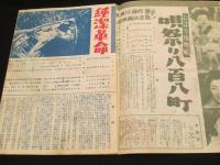 【パンフレット】　純潔革命 / ひばり捕物帳　唄祭り 八百屋町
