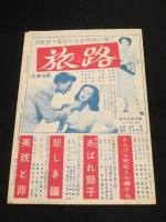 【パンフレット】　純潔革命 / ひばり捕物帳　唄祭り 八百屋町