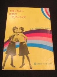 【パンフレット】お帰りなさい　世界のザ・ピーナッツ　；　THE PEANUTS SHOW　＜新宿コマスタジアム＞