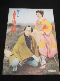 【映画パンフレット】歌ごよみ　お夏清十郎