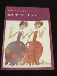 【パンフレット】歌う　ザ・ピーナッツ　＜日劇ピーナッツ・ホリデイ＞