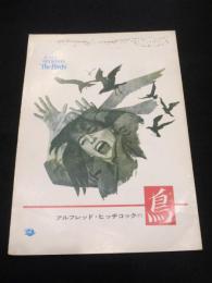 【映画パンフレット】　アルフレッド・ヒッチコックの「鳥」