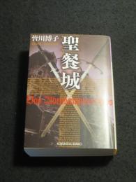 聖餐城