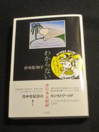 わからない