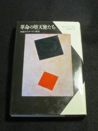 革命の堕天使たち : 回想のスターリン時代