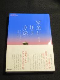 安全に狂う方法 ；　アディクションから摑みとったこと ＜シリーズケアをひらく＞