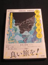 異界の歩き方　；　ガタリ・中井久夫・当事者研究 　＜シリーズケアをひらく＞