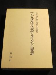 アビダルマ仏教とインド思想 : 加藤純章博士還暦記念論集