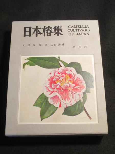 日本椿集(津山尚 文 ; 二口善雄 画) / 古本、中古本、古書籍の通販は